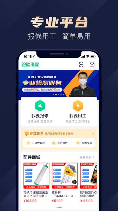 驼驮维保 安卓版v1.4.23